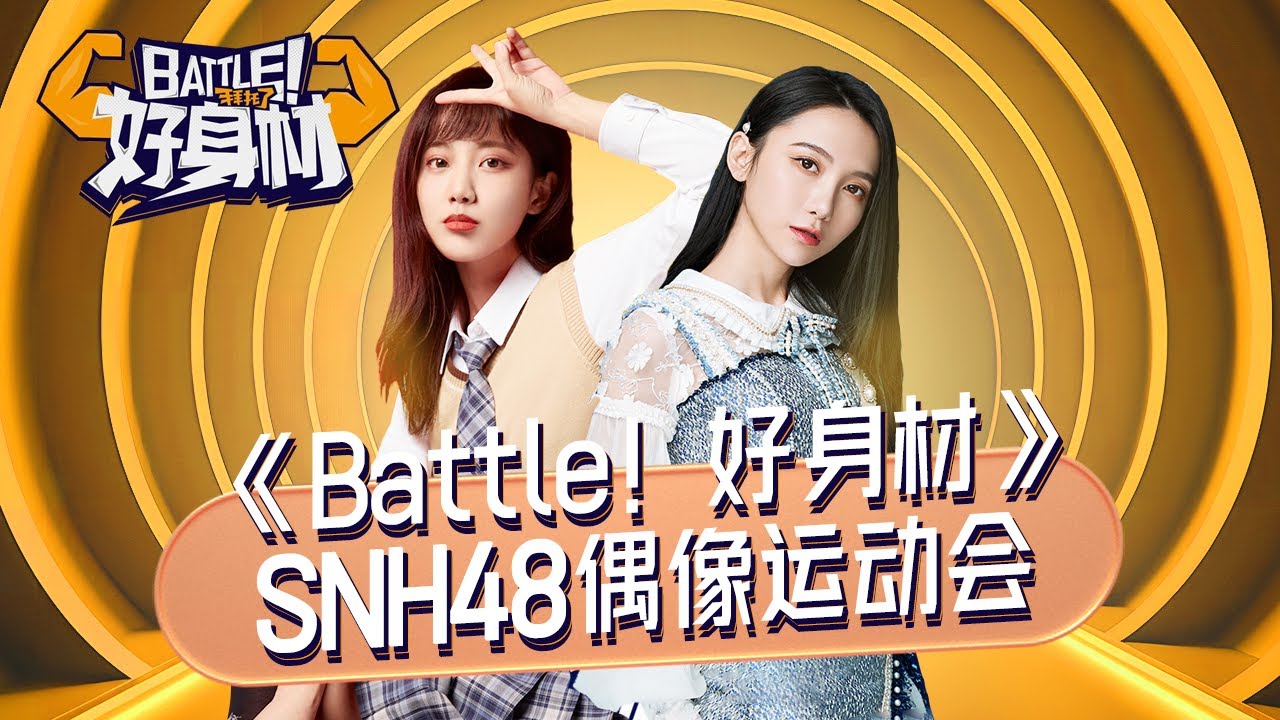 【SNH48纯享CUT】SNH48偶像运动会特辑《Battle！好身材》【欢迎订阅咪咕MiGu官方频道】
