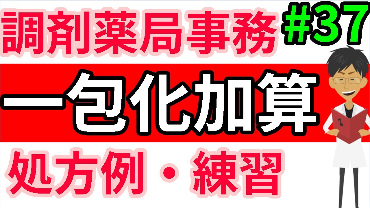 調剤薬局事務 一包化加算（日数違い、液剤、服用時点が４剤）の練習問題・レセプト記載例☆調剤報酬・調剤料の加算PART2＃３７