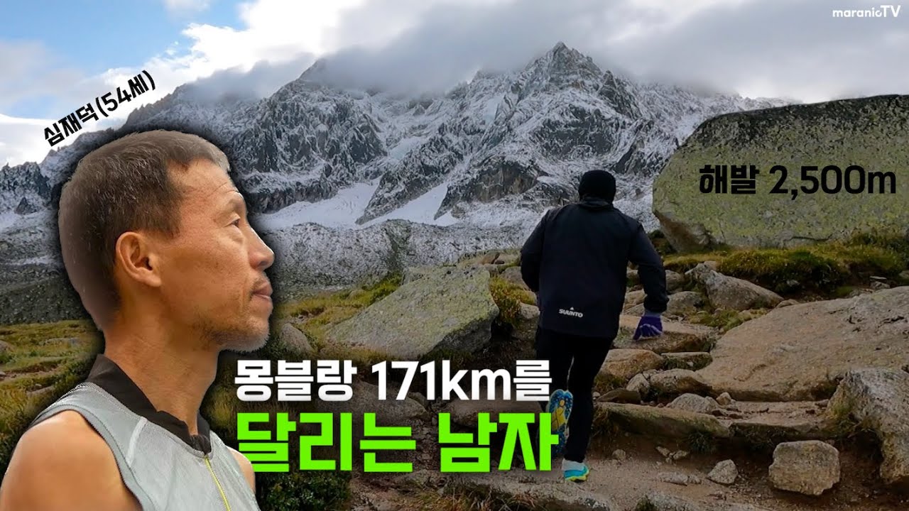 대체... 31년 동안, 산을 달린 남자의 다리는 어떻게 됐을까? ㅣ UTMB 체험기 1탄