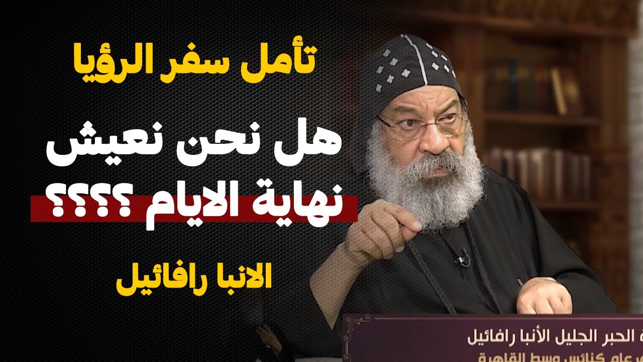 جمر نار سيسقط من السماء !! احداث نهاية الايام - تفسير الانبا رافائيل