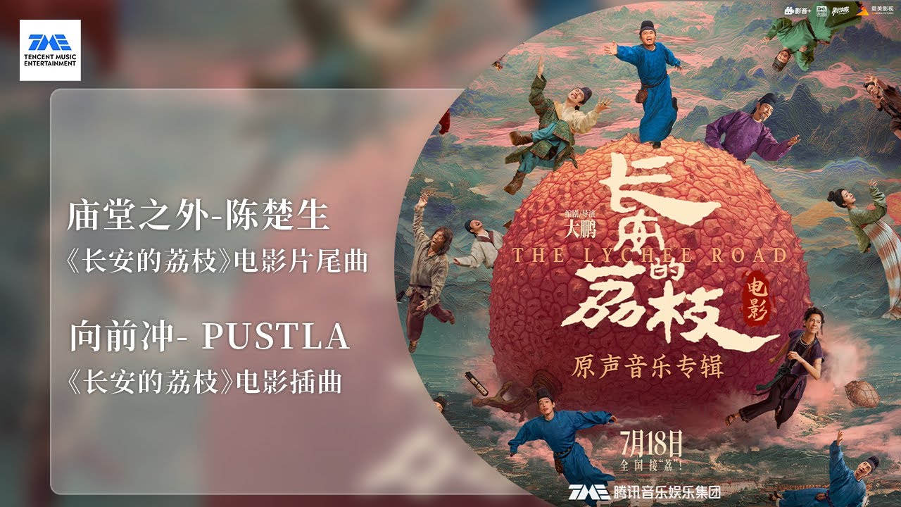 【剧好听的OST】#陈楚生 #Pustla 献唱《#长安的荔枝》电影原声专辑 | 在层叠的音符中感受一场跨越千里的甘甜与苦涩 |《长安的荔枝》电影原声带 | TME腾讯音乐