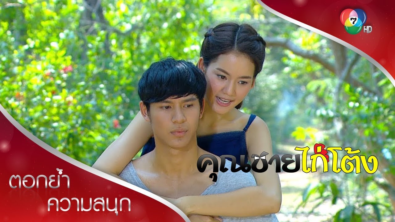 งูสื่อรัก ขี่หลังกันหน่อย | ตอกย้ำความสนุก คุณชายไก่โต้ง EP.5 | Ch7HD