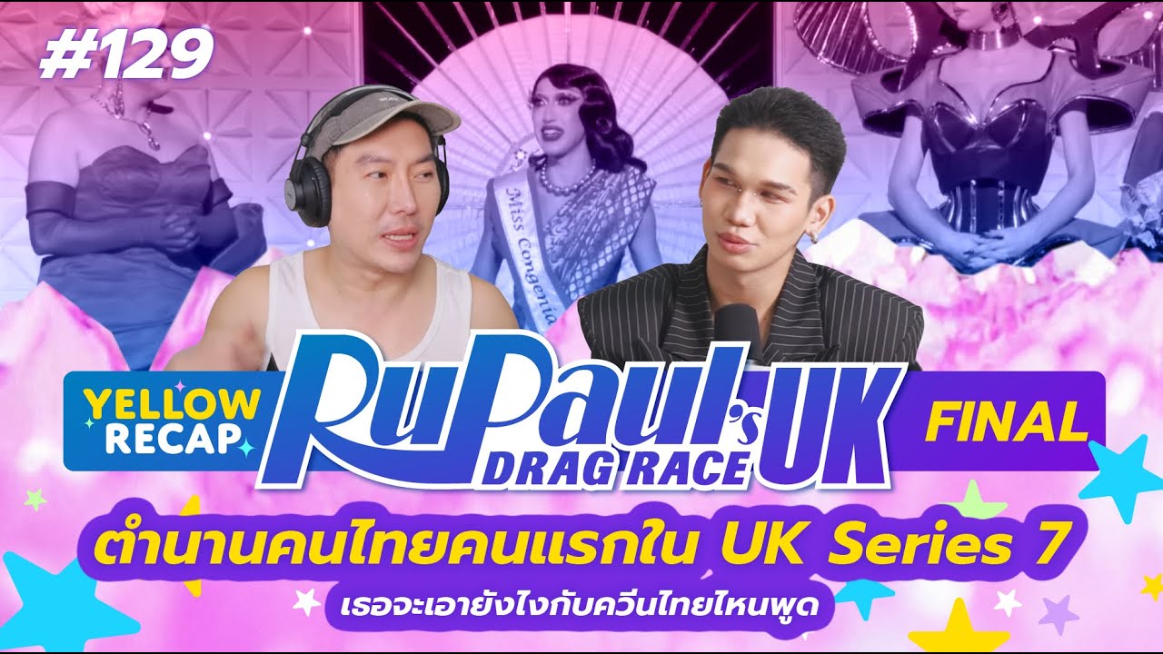 Yellow Recap : 129 UK7 รวบจนจบ Season แบบไว ๆ จนถึงเส้นชัย ก่อนไปต่อ...