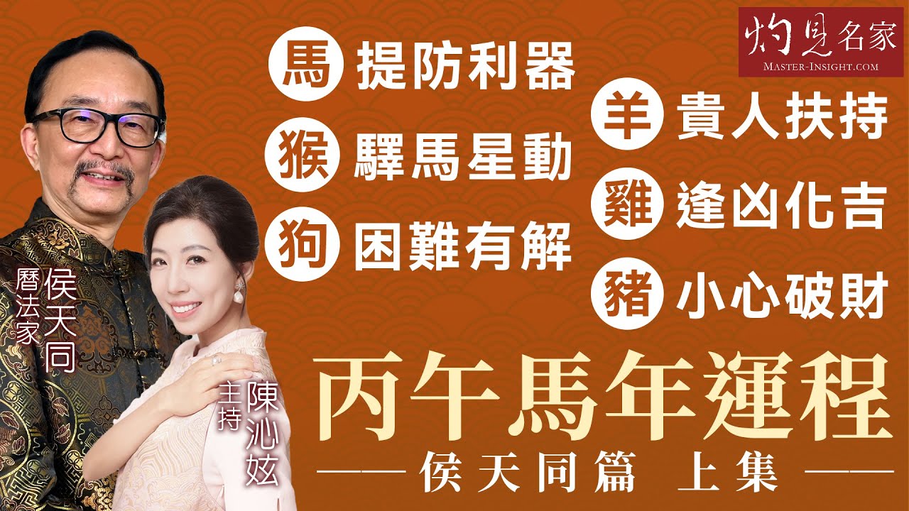 字幕｜曆法家侯天同剖析十二生肖運程（上）｜馬：提防利器 羊：貴人扶持 猴：驛馬星動 雞：逢凶化吉 狗：困難有解 豬：小心破財 ｜丙午馬年運程｜2026-01-27