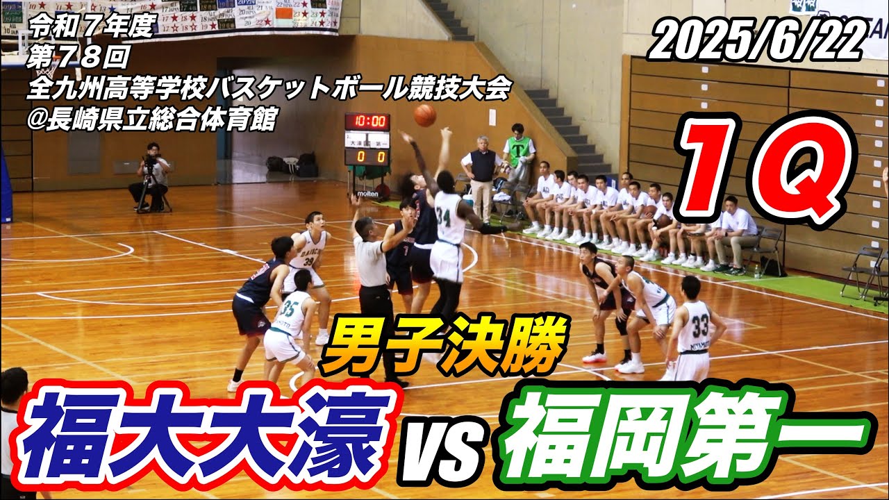 福大大濠vs福岡第一（１）第78回 全九州高等学校バスケットボール競技大会 男子決勝 2025/6/22