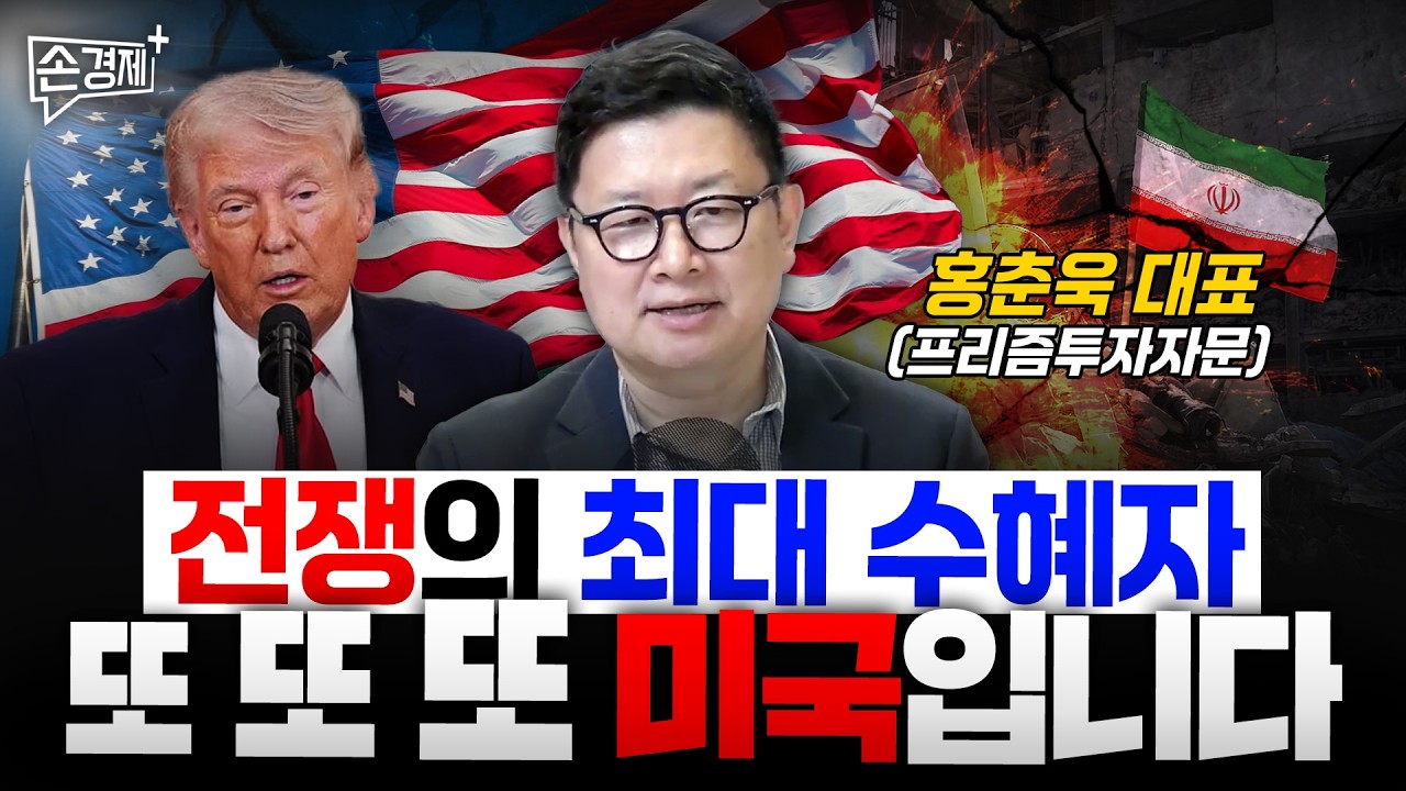 전쟁의 최대 수혜자 또 또 또 미국입니다 - 홍춘욱 대표 (프리즘투자자문)