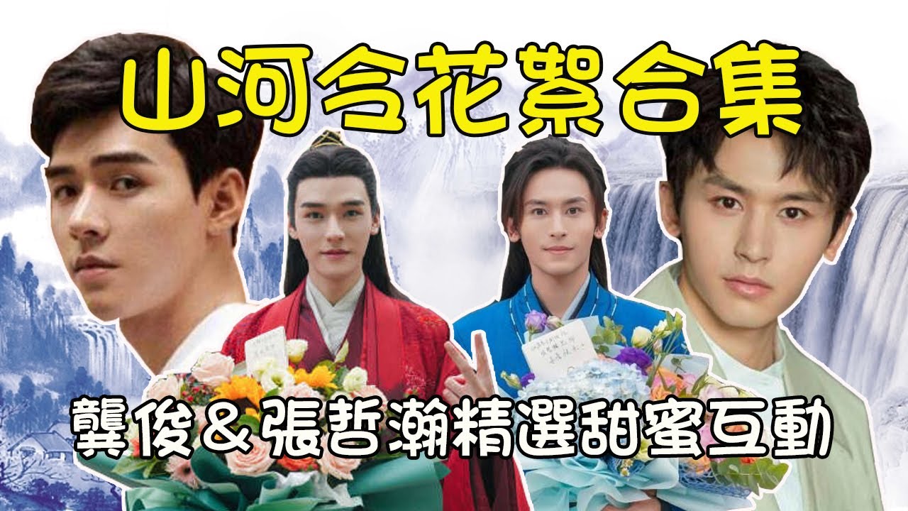 山河令Word of Honor🗡️龔俊＆張哲瀚精選甜蜜互動花絮合集