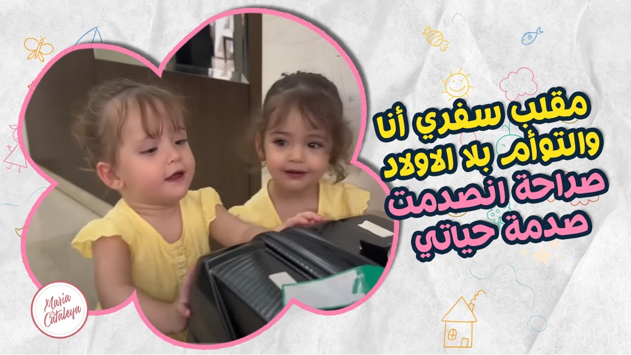 مقلب سفري انا والتوأم بلا الاولاد 🥹  صدمة حياتي🥹