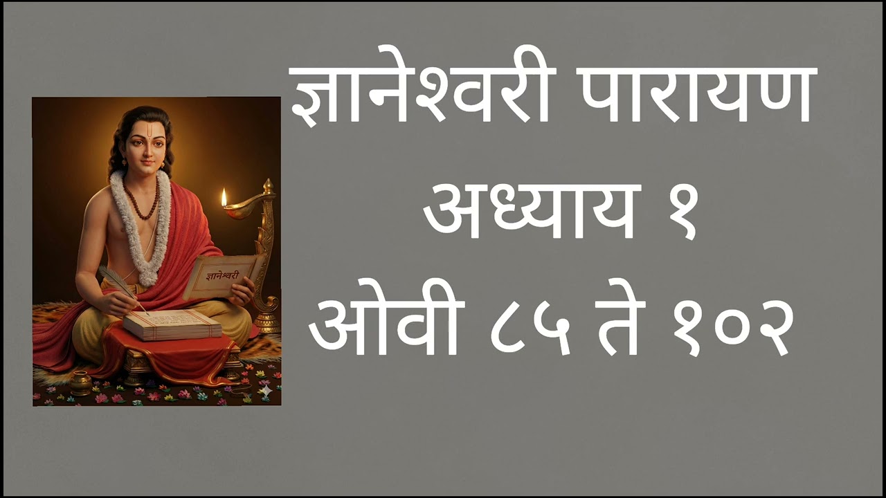 ज्ञानेश्वरी पारायण अध्याय १ ओवी ८५ ते १०२ #dnyaneshwarmauli ##dnyaneshwari 