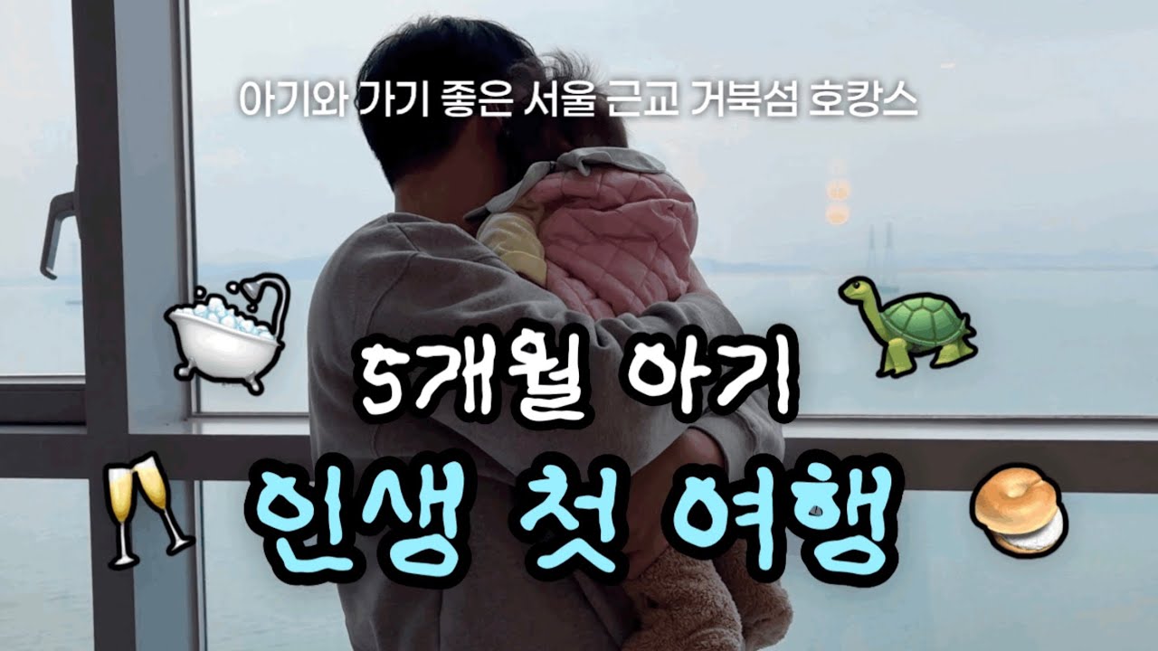 거북섬에서 인생 첫 바다를 보다🌊 5개월 아기와 함께 호캉스 즐기기