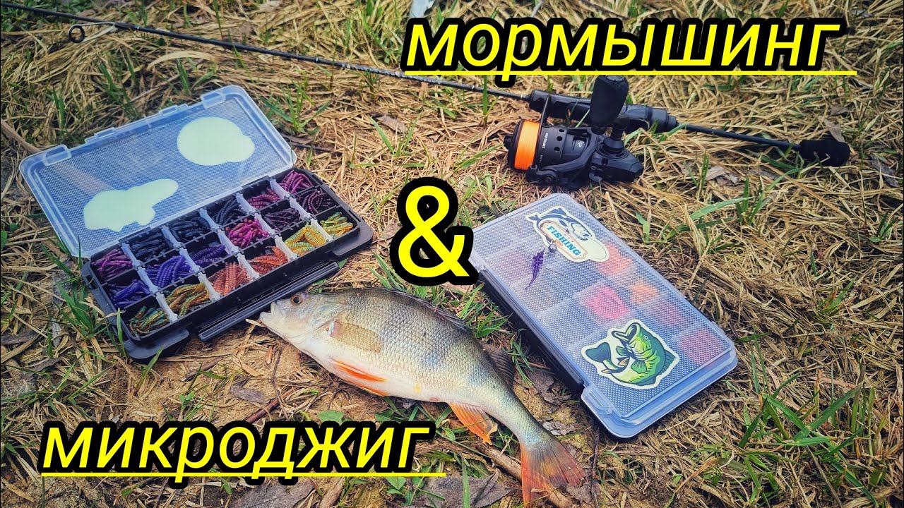 МОРМЫШИНГ, ПОСТАВИЛ ЭТУ ПРИМАНКУ И СТАЛО КЛЕВАТЬ !!! MIFINE MICROBITE, МОРМЫШИНГ ИЛИ МИКРОДЖИГ ???