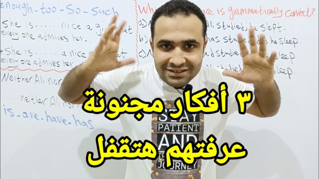 ٣ افكار مجنونة لو عرفت تحلهم هتقفل الانجليزي - #ثانوية_عامة