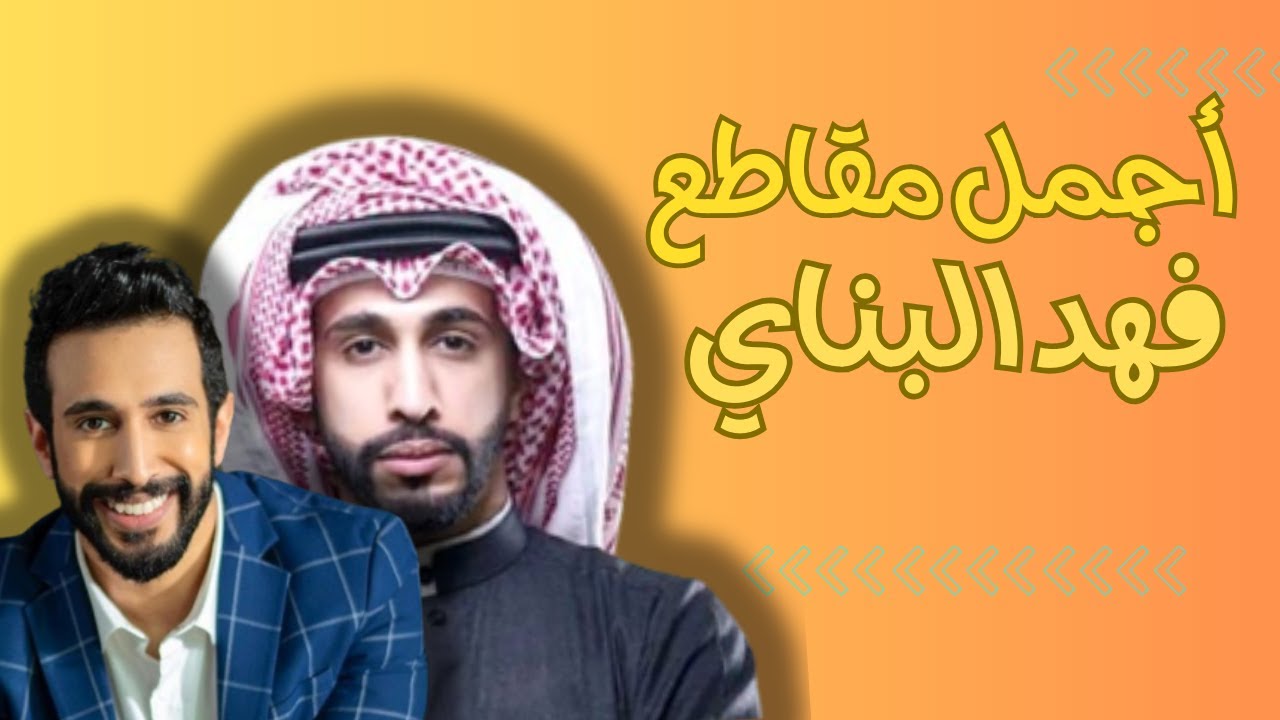 ضحك متواصل مع فهد البناي