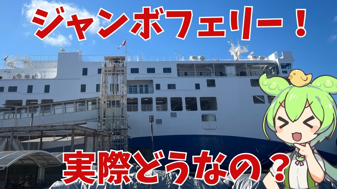 【ジャンボフェリー】神戸⇔高松を結ぶジャンボフェリーって実際どうなの？