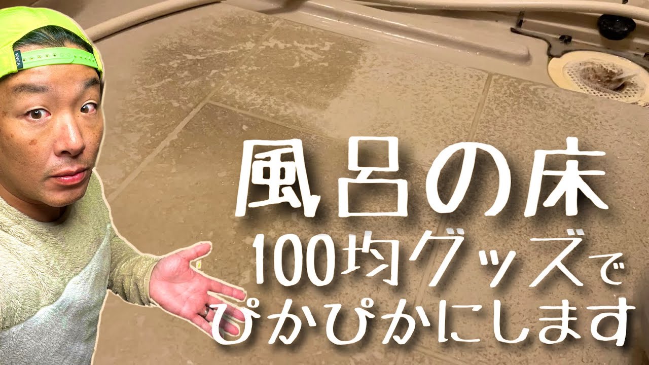 【お風呂の床】の黒ずみを100円で綺麗にする方法！！