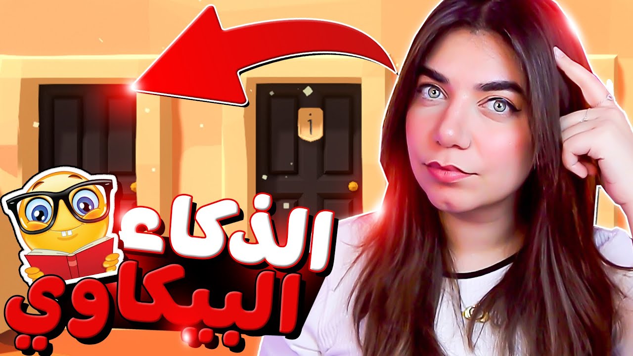 Door - تعالو أختبر ذكائكم