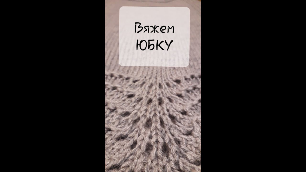 #ВЯЖУ Юбка 