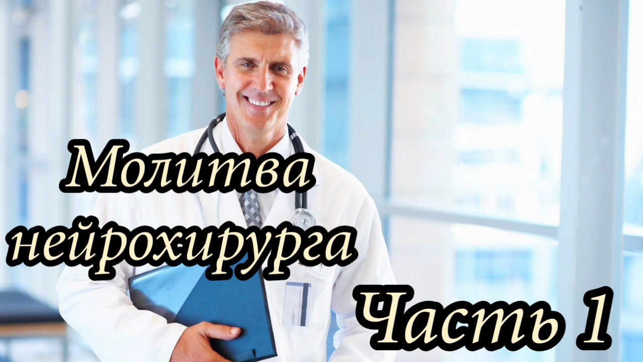 Молитва нейрохирурга. Часть 1. Новый очень интересный христианский рассказ !!!