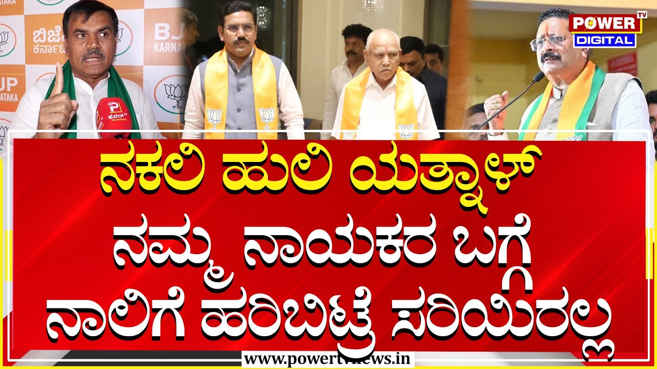 A S Patil Nadahalli : ನಕಲಿ ಹುಲಿ ಯತ್ನಾಳ್ ನಮ್ಮ ನಾಯಕರ ಬಗ್ಗೆ ನಾಲಿಗೆ ಹರಿಬಿಟ್ರೆ ಸರಿಯಿರಲ್ಲ | BJP | Power TV