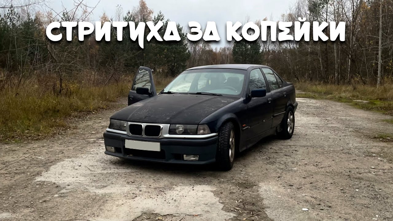 BMW E36 ИЛИ ЛУЧШАЯ ТАЧКА ДЛЯ МОЛОДОГО ПАЦАНА