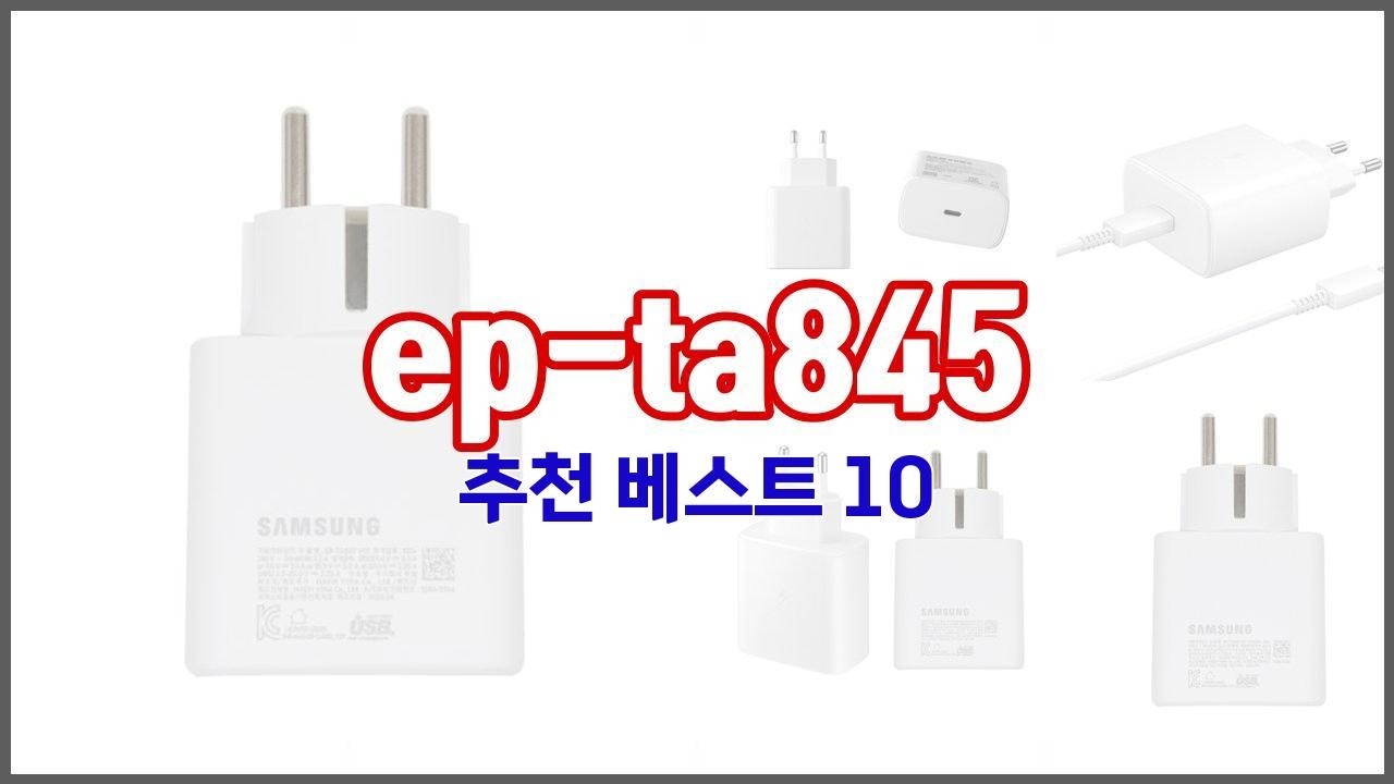 ep ta845 추천 투자가치 있는 상품 가격, 품질, 구매량을 고려한 상품 10가지