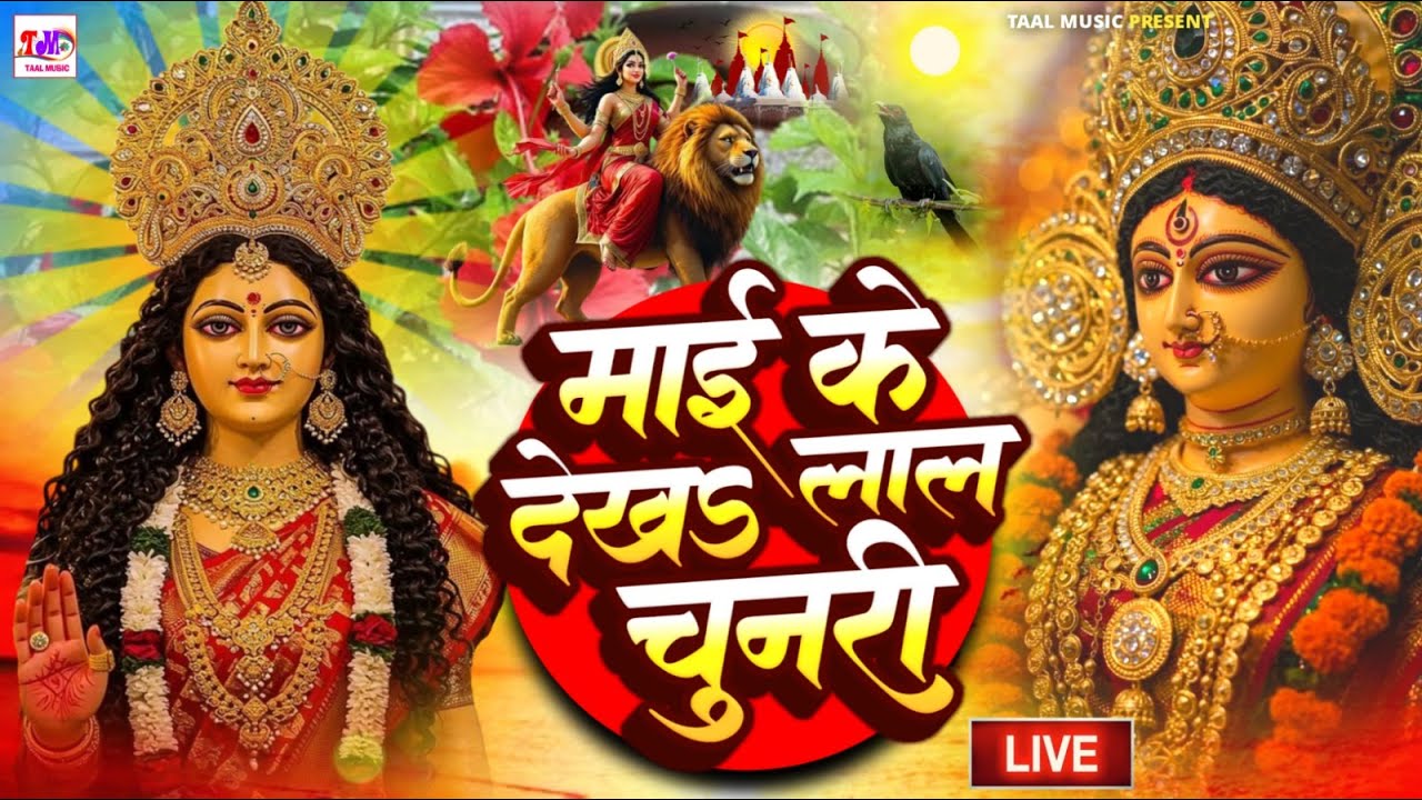 LIVE Parmparik Devi Pachra 2025 | Durga Mata Bhojpuri Song Old | एक से बढ़कर एक भोजपुरी माता भजन