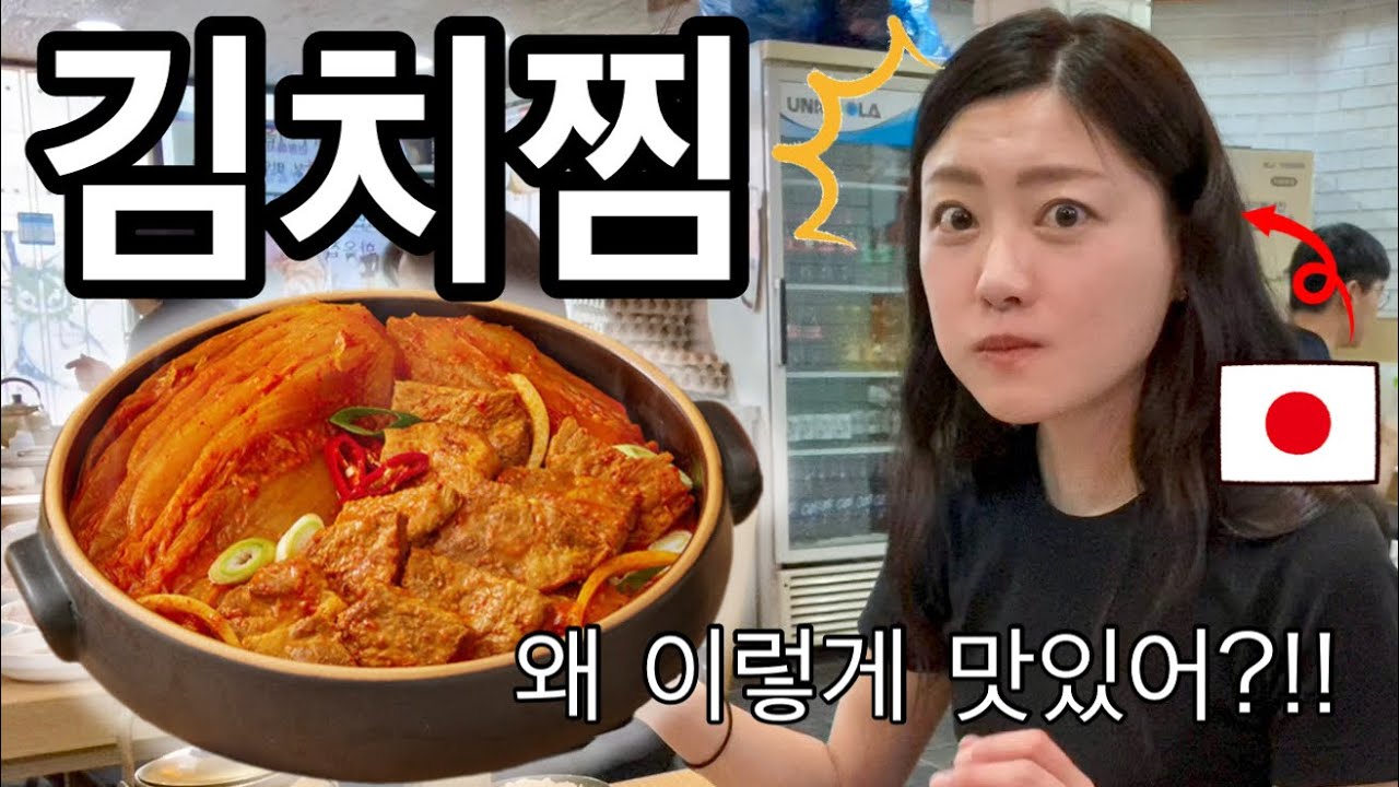 처음 먹어본 김치찜이 너무 맛있어서 젓가락을 멈출 수 없게 된 일본인 반응 ㅋㅋㅋ