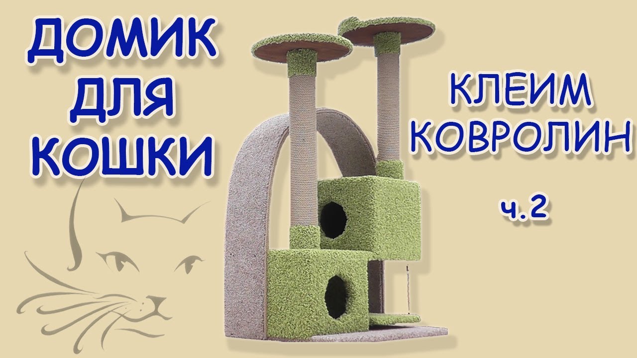 Когтеточка с аркой - Игровой комплекс  для кошки. Клеим ковролин. Своими руками (ч.2)