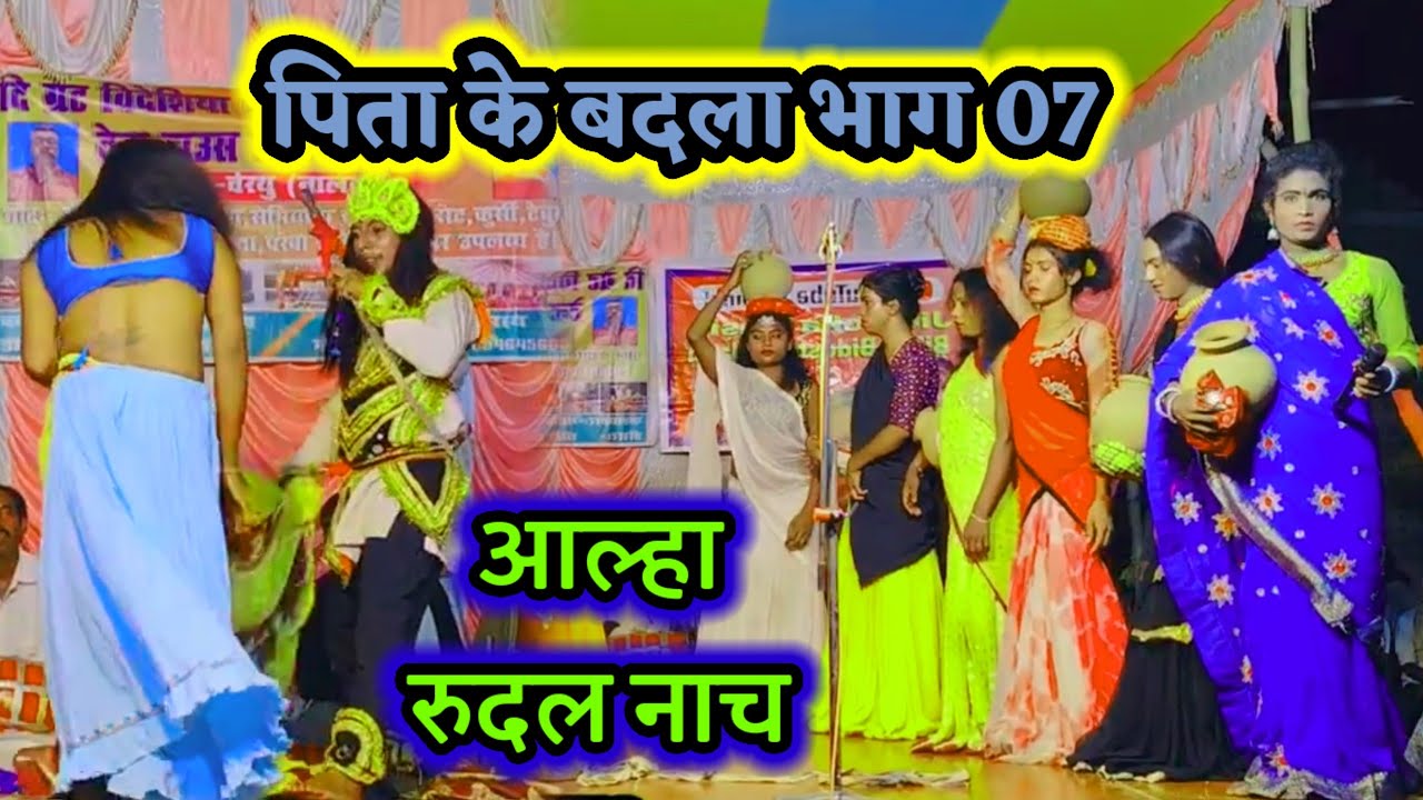 विदेशिया नाच प्रोग्राम | पिता के बदला भाग 07 | बिदेसिया नाच | देहाती नाच | आल्हा रुदल नाच |