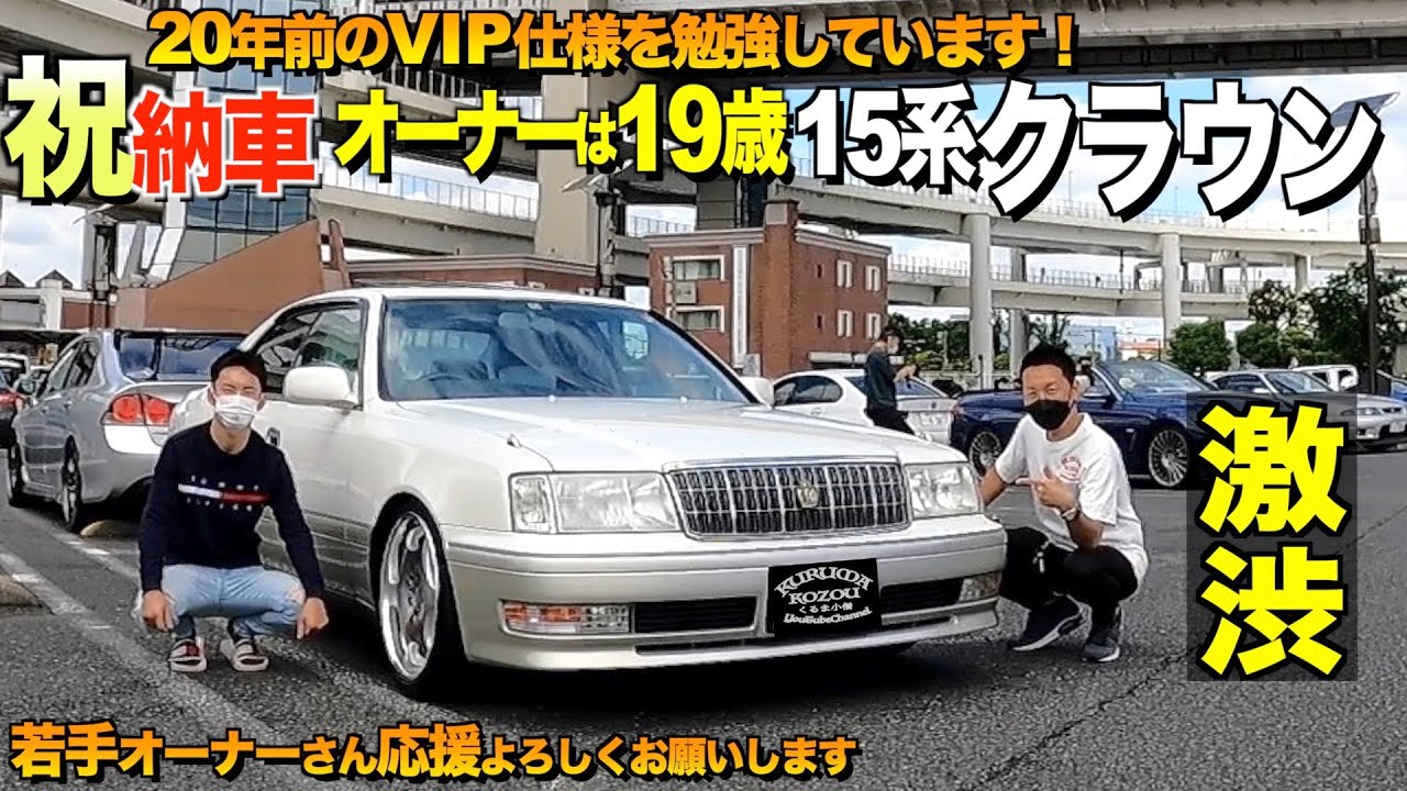 【激渋】祝納車！19歳が乗るトヨタクラウンの内装外装をレビュー！昭和世代が喜ぶ仕様！爆音直管マフラー山崎さん【くるま小僧】