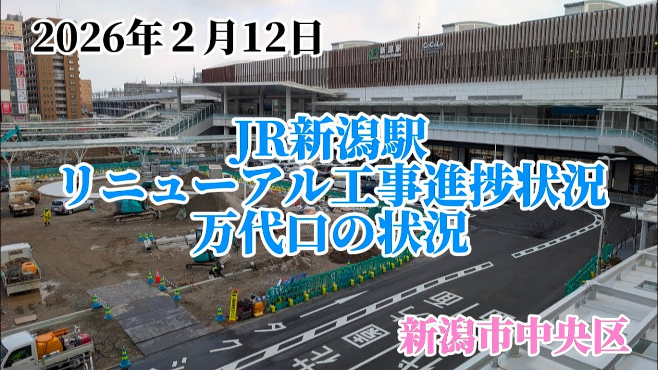 2026年２月12日　JR新潟駅リニューアル工事進捗状況 万代口の状況