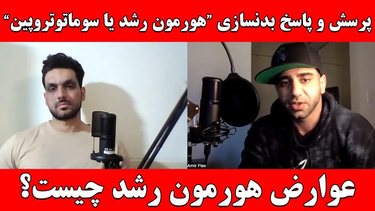 پرسش و پاسخ بدنسازی با موضوع هورمون رشد یا سوماتوتروپین