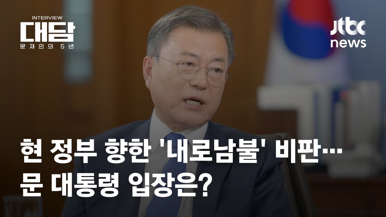 [대담-문재인의 5년｜1회] 