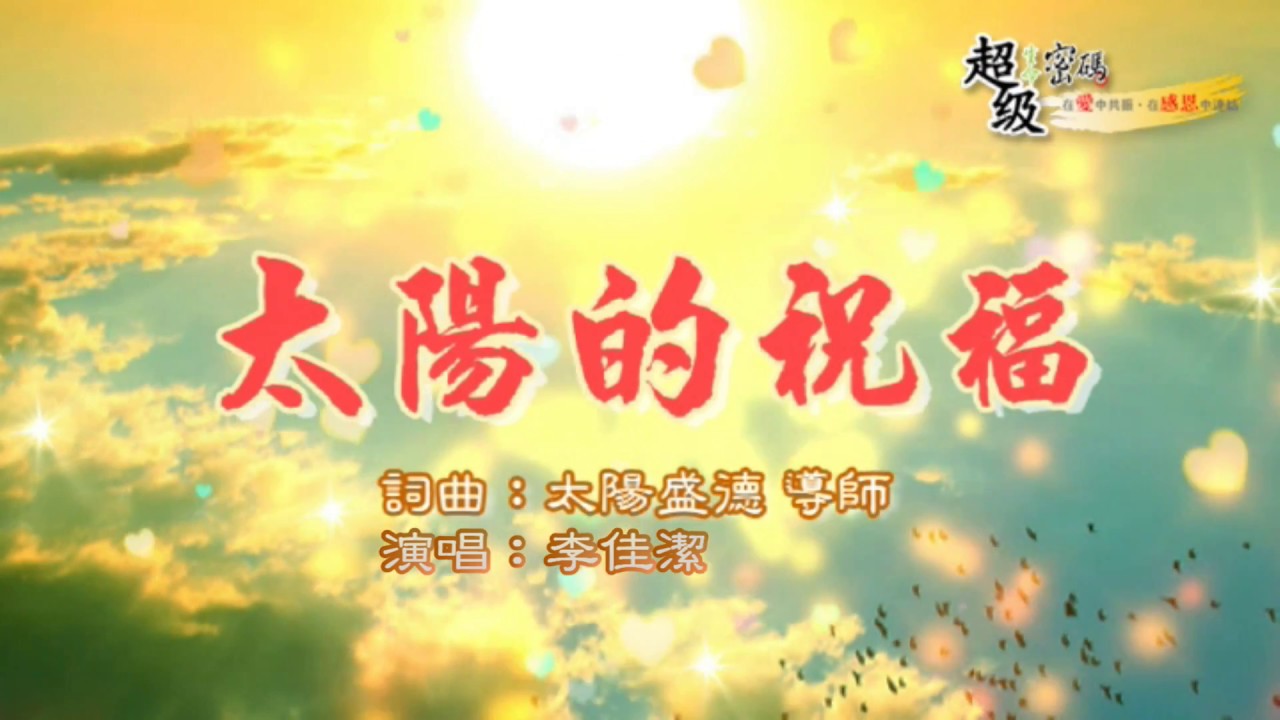 〈太陽的祝福〉佳潔演唱版
