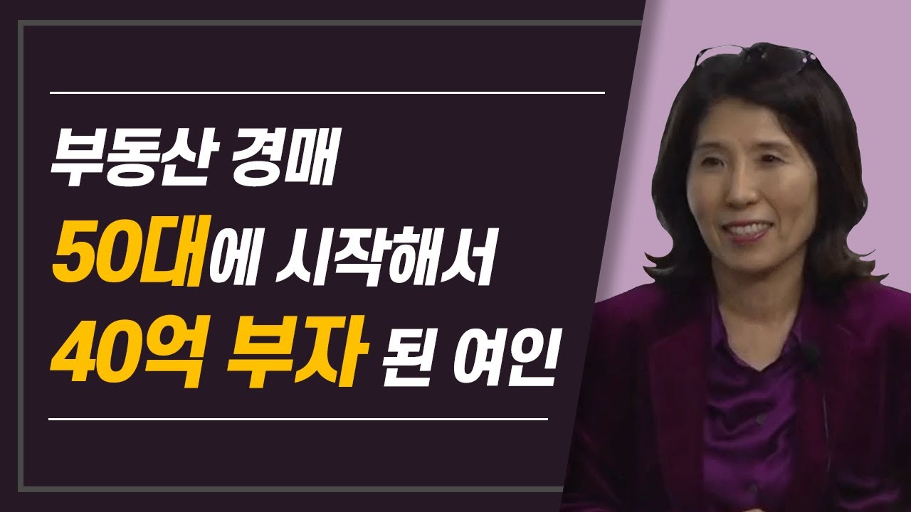 [은퇴를 앞둔 5060은 이 동영상 놓치지 마세요!] 부동산 경매 50대에 시작해서 40억 부자된 여인