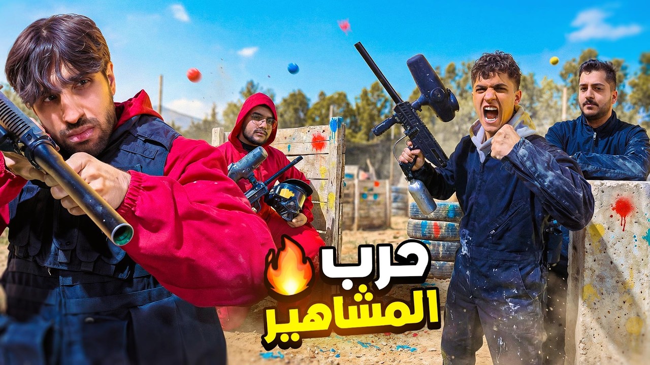 حرب المشاهير في الحياة الواقعية مع EGi Squad 🔥