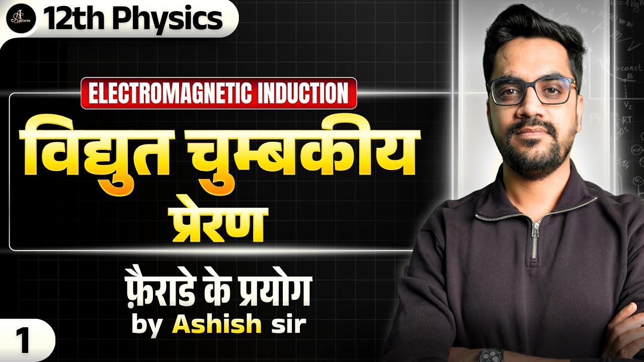12th Physics | L-1 :- फ़ैराडे के प्रयोग | विद्युत चुम्बकीय प्रेरण (Electromagnetic Induction) Hindi