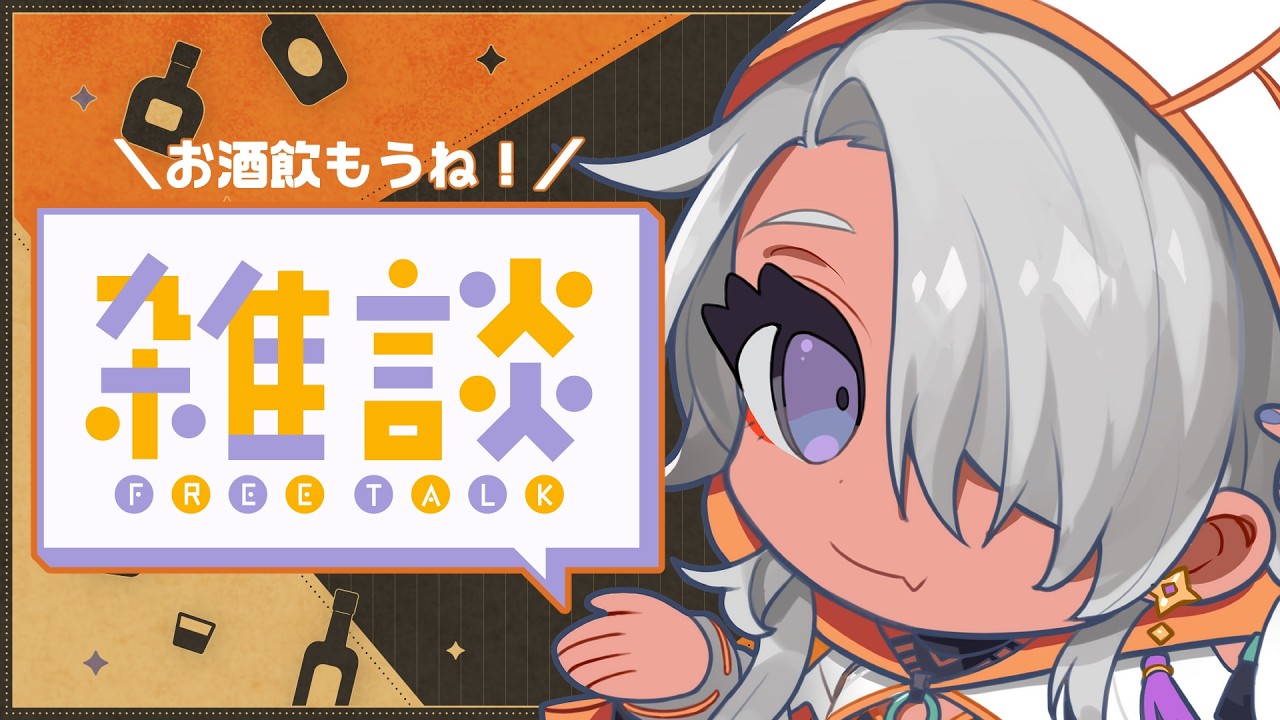 【#雑談 】お友達欲しい雑談【#鷲尾シヨ】