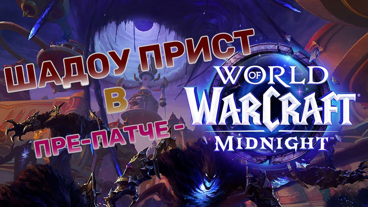 ШП в пре-патче Midnight
