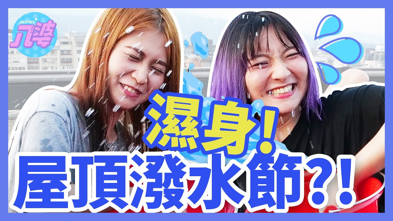 【反應力挑戰】濕爆！快問快答問「小孩子不能懂的事？」(笑)│八婆BESTIES