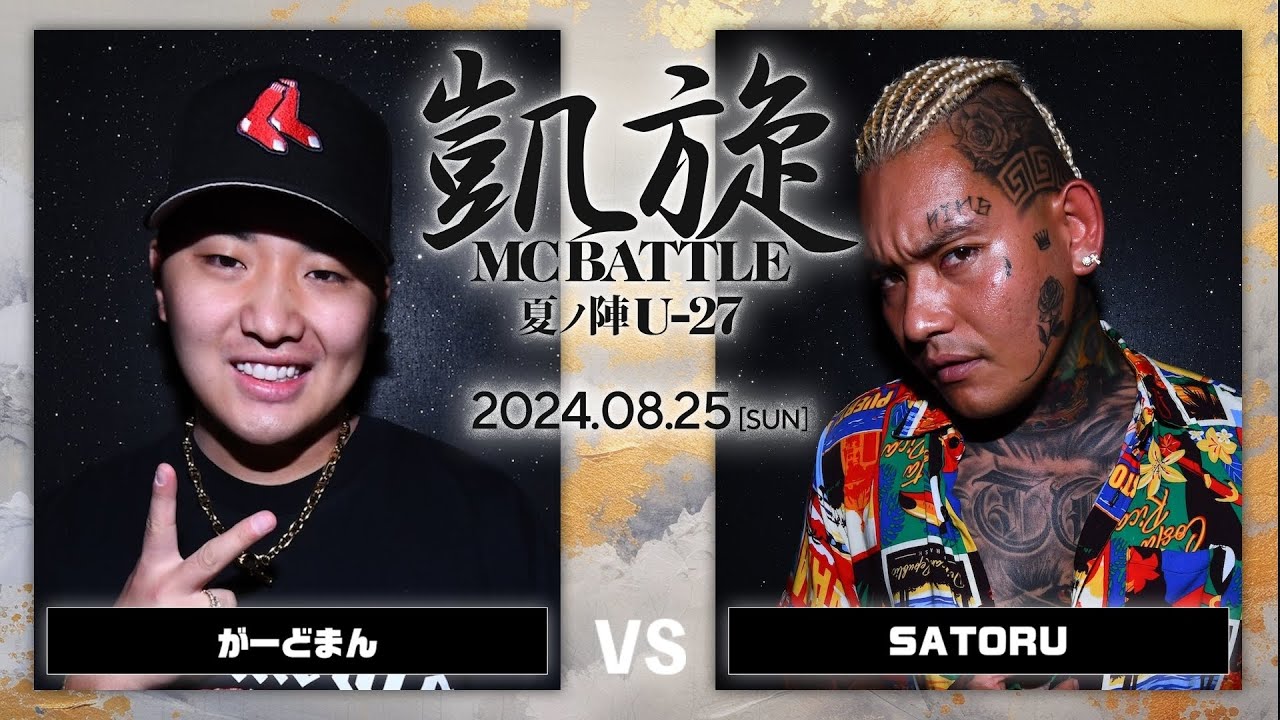 がーどまん vs SATORU  / 凱旋MC battle 夏ノ陣 U27 at joule ｜ 【全試合ABEMAで配信中】