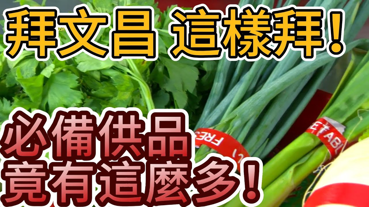 文昌帝君怎麼拜！準備這些包你中！｜ 寶島神很大online