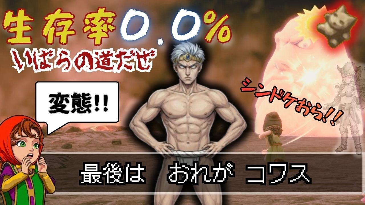 【下級実況者こそできる】全裸×人形でボスを殴り殺す狂気の縛り｜DQ7