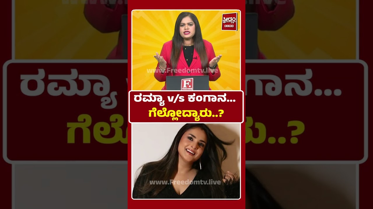 ರಮ್ಯಾ v/s ಕಂಗಾನ&hellip; ಗೆಲ್ಲೋದ್ಯಾರು..?