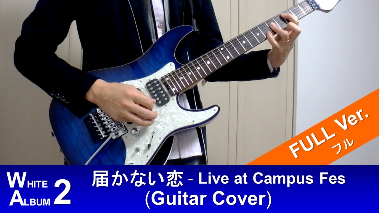 【WHITE ALBUM 2】 届かない恋 (FULL)　想いをこめて 弾いてみた