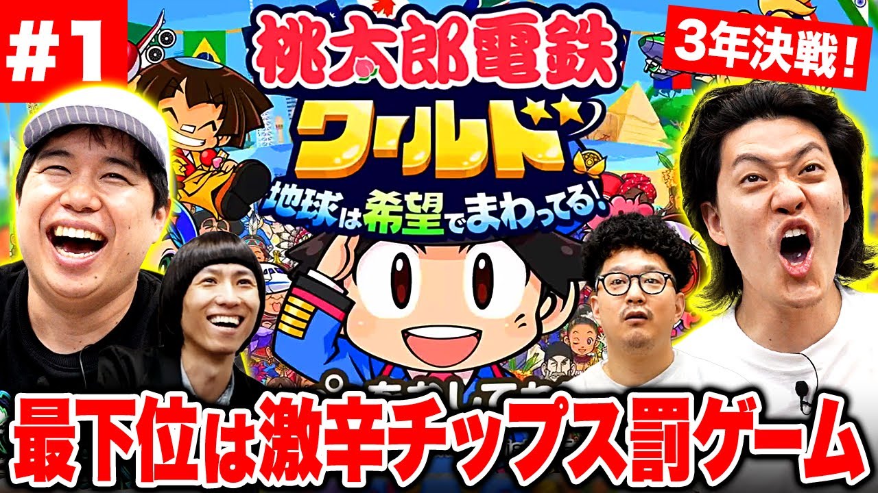 【桃鉄ワールド】3年決戦! 最下位激辛チップス罰ゲームをくらうのは誰だ!? #1【霜降り明星】