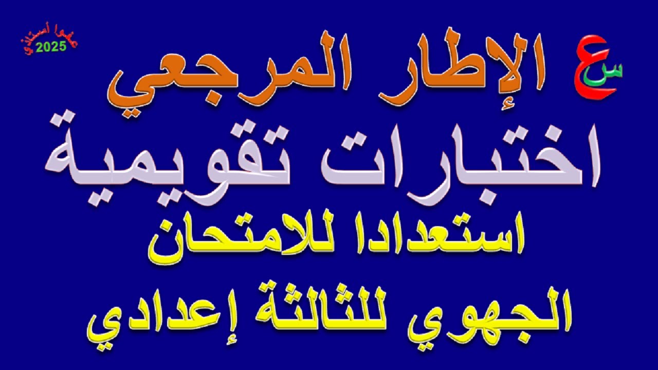 الإطار المرجعي للامتحان الجهوي _ اختبارات تقويمية للسنة الثالثة إعدادي