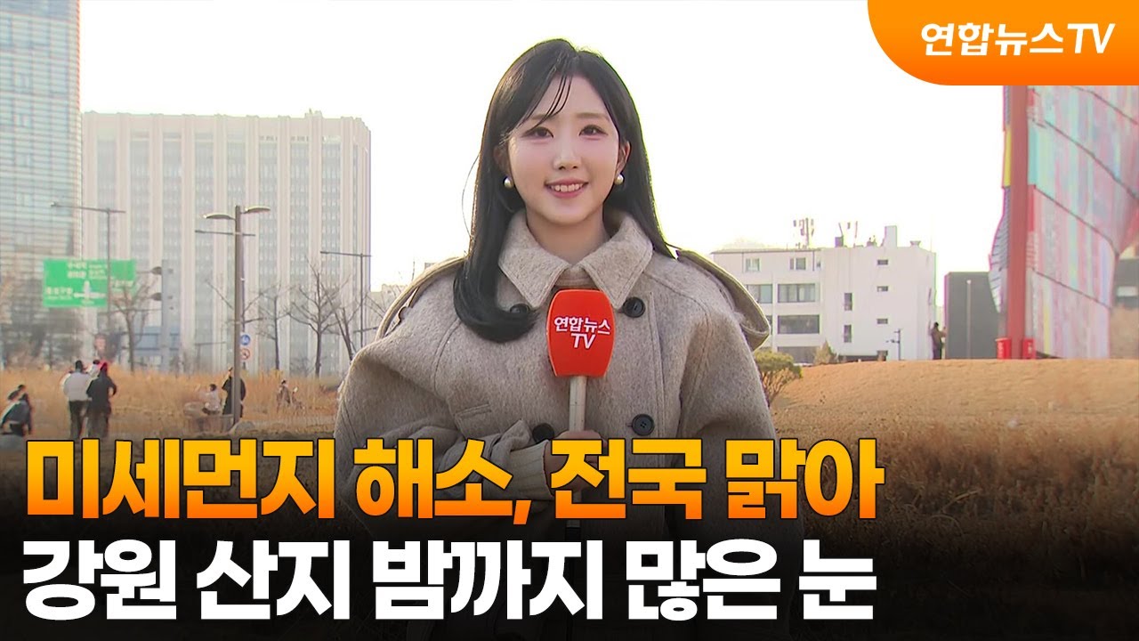 [날씨] 미세먼지 해소, 전국 맑아…강원 산지 밤까지 많은 눈 / 연합뉴스TV (YonhapnewsTV)
