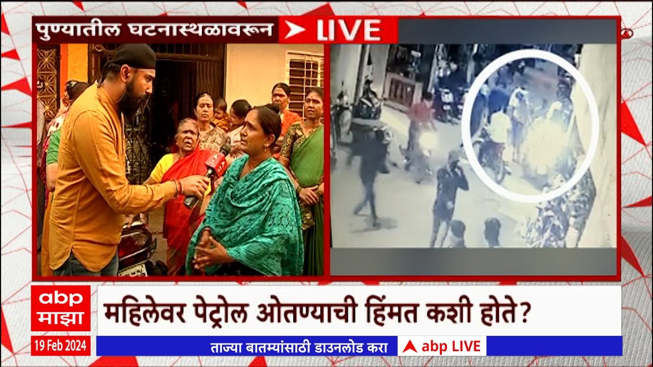 Pune Crime : महिलेच्या अंगावर पेट्रोल ओतण्याची हिंमत कशी होते? कधी शांत होणार पुणे?