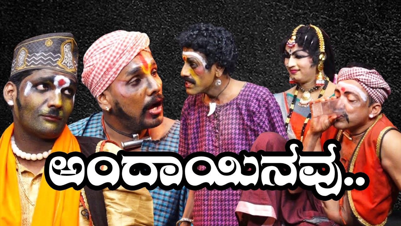 ಅಂದಾಯಿನವು..ANDAAYINAVU YAKSHA TELIKE FULL EPISODE